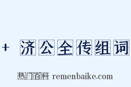 +济公全传组词是什么意思的图片